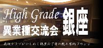 【満員御礼】【銀座会員制ラウンジ貸切】異業種交流会・名刺交換会【飲み・食べ物付き1,500円】