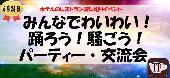 60名突破！！【100名募集】【ホテル・レストラン貸切】みんなでわいわい！踊ろう！騒ごう！パーティ・交流会@渋谷