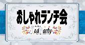 【20歳~35歳限定イベント】おしゃれランチ交流会＠渋谷【ランチメニュー付き１３００円~】