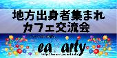 地方出身者限定ゆったりカフェ会【参加費300円～】