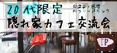 【20代限定イベント】おしゃれランチ交流会＠渋谷【ランチメニュー付き１３００円~】