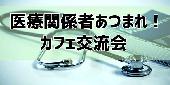 医療関係者あつまれ！カフェ交流会【共通の話題で話しませんか？】