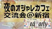 【☆】【友活しませんか？】オシャレディナー交流会in新宿【女性参加費300円～】【男性800円～】