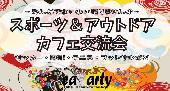 ☆☆趣味友作ろう☆☆スポーツ＆アウトドア好きが集まるカフェ会@渋谷【参加費300円～】