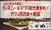 共通の趣味で友達作り☆ディズニー＆ジブリ好き集まれ！カフェ交流会＠新宿【参加費300円～】