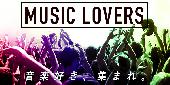 【音楽好き交流会】MUSIC LOVERS＠渋谷