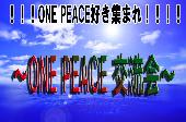 ONE PEACE好き集まれ!カフェ交流会