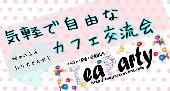 【変更　8/28】 気軽で自由なカフェ交流会【参加費300円～】