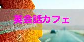 【初心者限定】英会話カフェ会＠新宿【参加費３００円~】