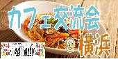 【参加費300円～】20代＆30代限定夜カフェ会＠横浜