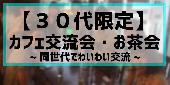 【30代限定】おしゃれカフェ交流会＠新宿【女性参加費300円～】【男性800円～】