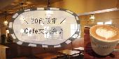 【20代限定朝活】Cafe交流会♪@新宿【女性主催イベント】