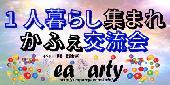 友達作ろう☆１人暮らし限定ゆったりカフェ会@有楽町【女性•参加費300円～】【男性•参加費800円～】