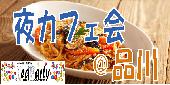 【参加費300円～】20代＆30代限定夜カフェ会＠品川