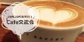 【20代30代限定朝活】Cafe交流会♪@新宿【女性主催イベント】