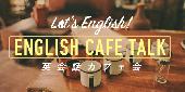 【女性主催♪】気軽にEnglish☆英会話カフェ会＠渋谷