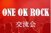 【女性500円+飲物500円〜】ONE OK ROCK（ワンオク）好き交流オフ会 19:00〜＠渋谷