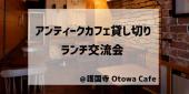 【友活しませんか？】アンティークカフェ貸切　ランチ交流会＠護国寺