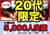 【20代限定】オシャレコン＠渋谷　【お洒落好き20代男女が今最も行きたい街コンはコレ！】
