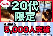 【20代限定】オシャレNIGHT PARTY＠渋谷　【お洒落好き20代男女が今最も行きたいPARTYはコレ！】