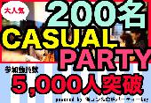 【200名】オシャレカジュアル PARTY＠青山　【お洒落好き20代男女が今最も行きたいPARTYはコレ！】
