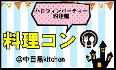 【男女10:10】カジュアル★料理コン　＠中目黒kitchen