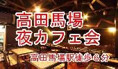 ６月３日（水）《高田馬場》夜カフェ会☆交流・趣味・ビジネス・人脈作り