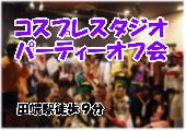 7/5(日)コスプレスタジオパーティー☆共通の趣味で楽しみましょう♪