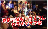 ７月１９日（日）１３時～１９時《新橋》夏祭り浴衣・コスプレカラオケオフ会