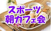 10/10（土）【秋葉原】朝カフェ会☆交流・趣味・スポーツ・体を動かしたい・人脈作り