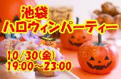 《はじめて・おひとり参加大歓迎》10/30（金）【池袋】コスプレカフェハロウィンパーティー