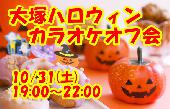 《はじめて・おひとり参加大歓迎》10/31（土）【大塚】ハロウィンコスプレカラオケオフ会