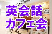 初心者の方向け☆英会話カフェ会《はじめて参加・おひとり参加大歓迎》