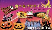 【ハロウィン特別企画】10/29(Sun)食べるプロテイン食堂ハロウィンパーティー♪♪♪♪