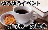 2/24（水）19時半～《人生を上手に生きる・理想的な生き方を学ぶカフェ会》おひとり参加＆初参加歓迎！