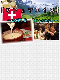 【カフェでスイス】20代の社会人限定☆WORLD kitchen〜世界の料理をカフェで〜