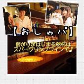 【おしゃパ】20代の社会人限定 〜おしゃれな雰囲気のBARで、大人なパーティを〜