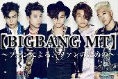 【BIGBANG MEETING】20〜30代限定 〜ファンによる、ファンのための会〜