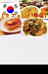 【カフェ de 韓国】20代社会人限定〜WORLD kitchen〜