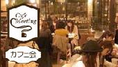 当日参加大歓迎！【４・５】１７時～の夜カフェ会☆新宿御苑のオーガニックカフェで友達、趣味友を楽しく作りましょ♪