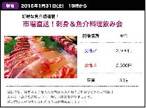 30名限定【新宿】1/31(土)19時　市場直送！刺身＆魚介料理飲み会