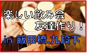 【飯田橋,九段下,水道橋】入梅イワシ＆限定日本酒交流会！ お店貸切の友達作りのためのグルメ飲み会