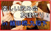 【飯田橋,九段下,水道橋】寒ブリ＆日本酒純米大吟醸飲み比べ交流会(10〜15名規模)◆