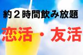 新宿区【友活,恋活グルメ会】ヒラメ刺身＆15種の日本酒会【約2H飲み放題】