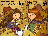 テラス de カフェ会 ◆ JINNAN　CAFE ◆
