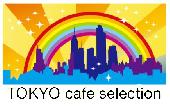 Tokyo café selection《初紹介 coto cafe.》カフェ会『素敵な出会いは、素敵なお店から』