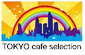 Tokyo Café Selection《a la campagne》カフェ会『素敵な出会いは、素敵なお店から』