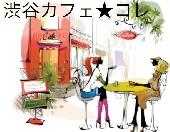 【女性4名参加♪】渋谷カフェ★コレ《JINNAN　CAFE》夜カフェ会(食事でもOK)☆60分☆1人で食べるより皆でごはん♪
