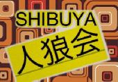 【満員御礼】渋谷人狼ゲーム会180分☆初心者歓迎♪☆渋谷のお洒落カフェで開催。
