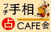 《プチ手相占付きカフェ会》☆渋谷のオシャレカフェ